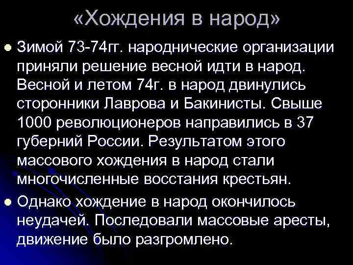  «Хождения в народ» Зимой 73 -74 гг. народнические организации приняли решение весной идти