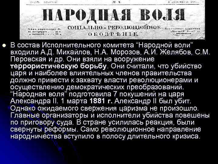  l В состав Исполнительного комитета “Народной воли” входили А. Д. Михайлов, Н. А.