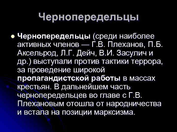 Чернопередельцы l Чернопередельцы (среди наиболее активных членов — Г. В. Плеханов, П. Б. Аксельрод,