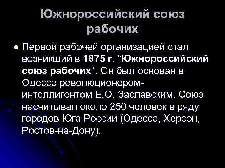 Рабочие кратко. Южнорусский Союз рабочих 1875. Южно-российский Союз рабочих. Южно-российский Союз рабочих 1875. Северный Союз рабочих.