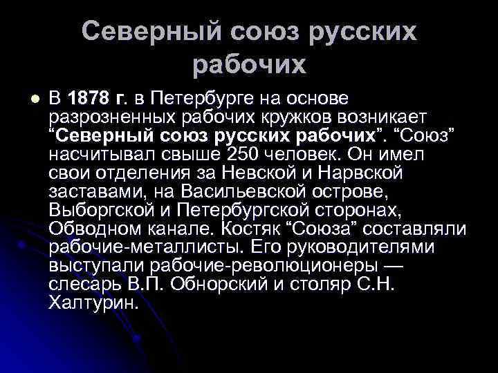 Создание северного. Северный Союз русских рабочих 1878. 