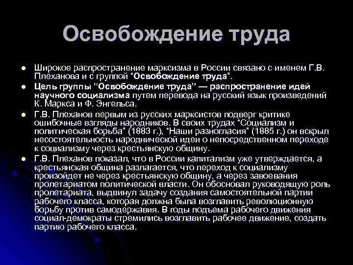 Освобождение труда год. 1883 Г. - группа “освобождение труда. Освобождение труда 1883 итоги. Группа освобождение труда итоги деятельности. Освобождение труда цели.