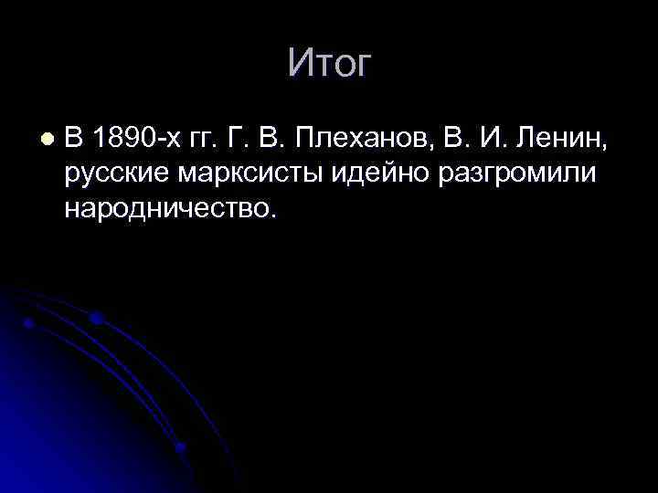 Итог l В 1890 -х гг. Г. В. Плеханов, В. И. Ленин, русские марксисты
