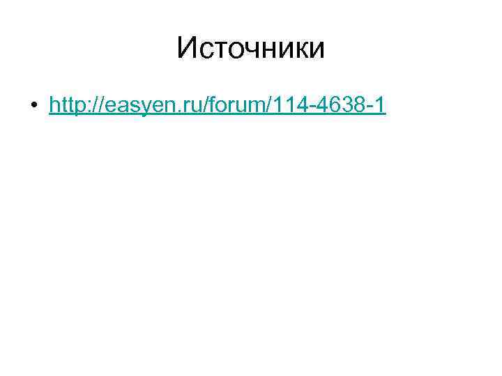 Источники • http: //easyen. ru/forum/114 -4638 -1 