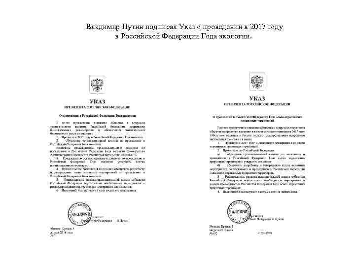  Владимир Путин подписал Указ о проведении в 2017 году в Российской Федерации Года