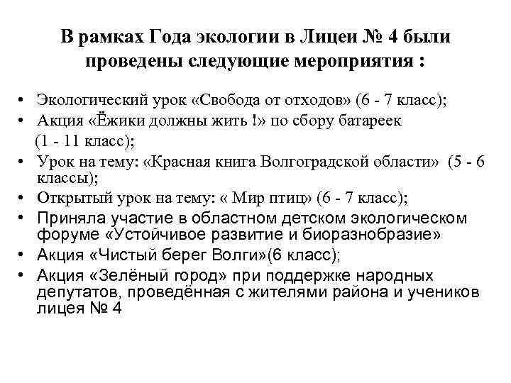В рамках Года экологии в Лицеи № 4 были проведены следующие мероприятия : •