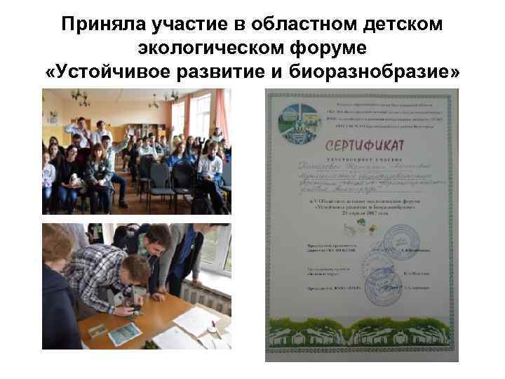 Приняла участие в областном детском экологическом форуме «Устойчивое развитие и биоразнобразие» 