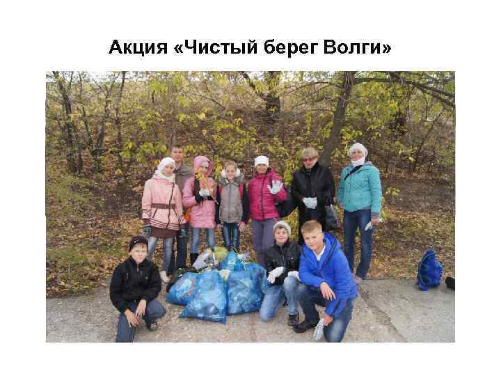 Акция «Чистый берег Волги» 