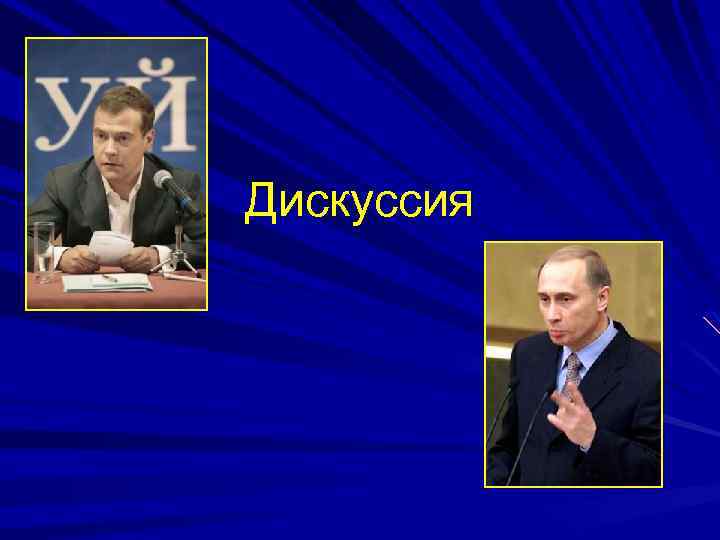 Дискуссия 