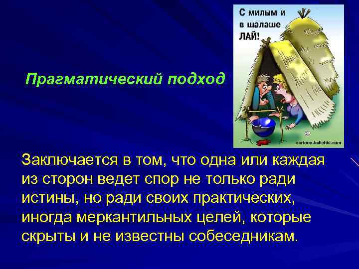Прагматический подход Заключается в том, что одна или каждая из сторон ведет спор не