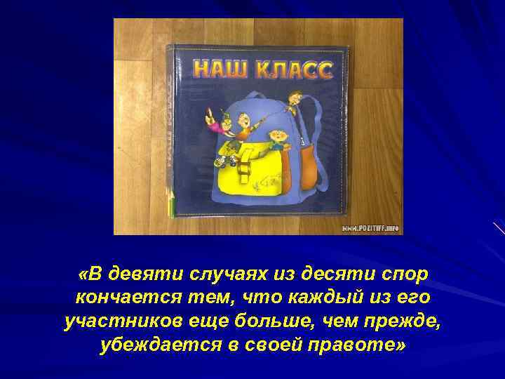  «В девяти случаях из десяти спор кончается тем, что каждый из его участников
