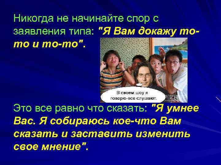 Никогда не начинайте спор с заявления типа: 