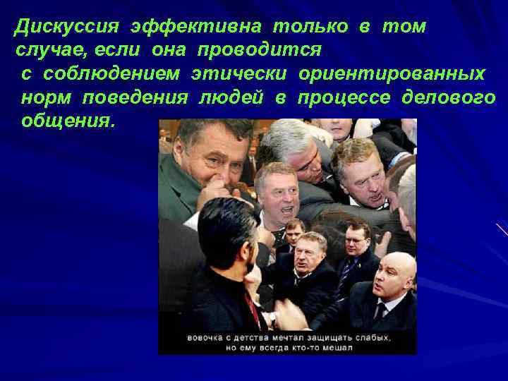 Дискуссия эффективна только в том случае, если она проводится с соблюдением этически ориентированных норм