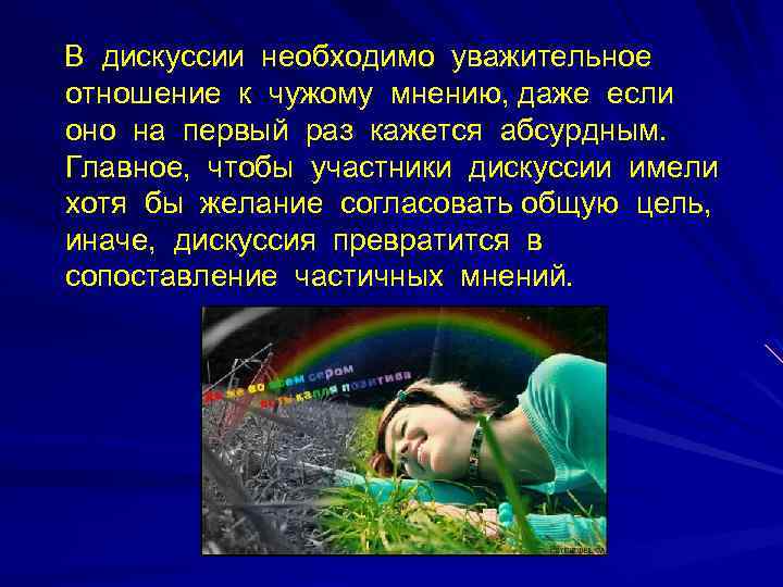 В дискуссии необходимо уважительное отношение к чужому мнению, даже если оно на первый раз