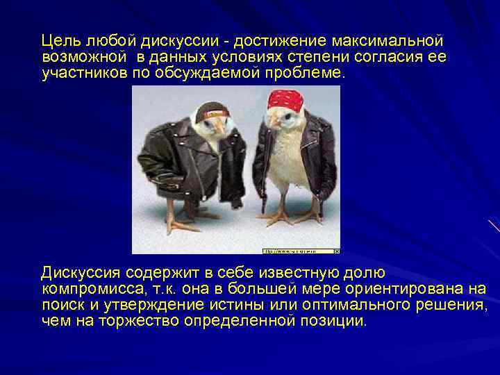 Цель любой дискуссии - достижение максимальной возможной в данных условиях степени согласия ее участников