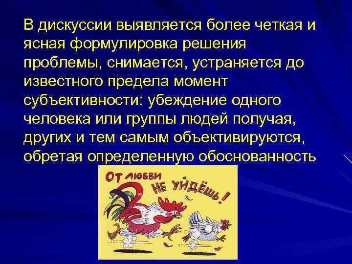 В дискуссии выявляется более четкая и ясная формулировка решения проблемы, снимается, устраняется до известного