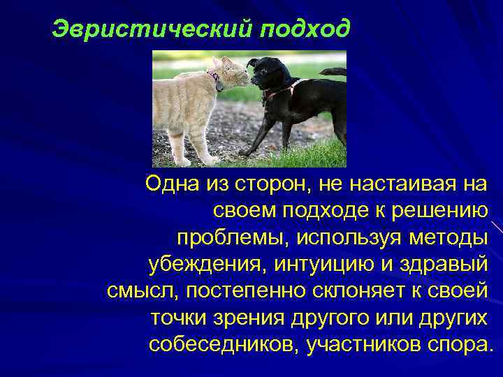 Эвристический подход Одна из сторон, не настаивая на своем подходе к решению проблемы, используя