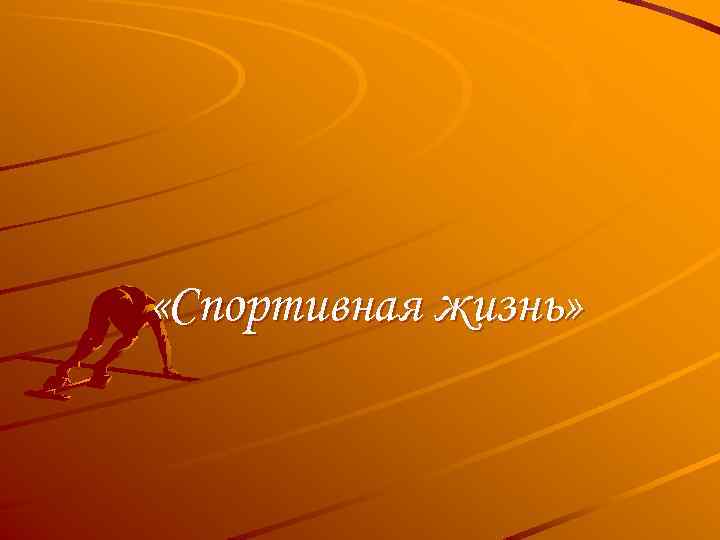  «Спортивная жизнь» 