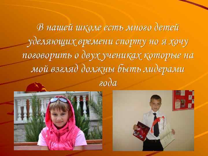 В нашей школе есть много детей уделяющих времени спорту но я хочу поговорить о