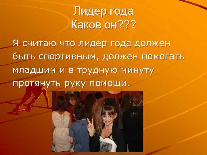 Лидер года Каков он? ? ? Я считаю что лидер года должен быть спортивным,