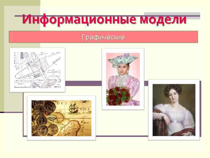 Информационные модели Графические 