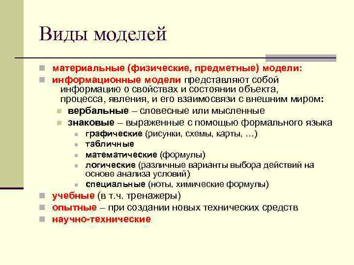 Виды моделей n материальные (физические, предметные) модели: n информационные модели представляют собой информацию о