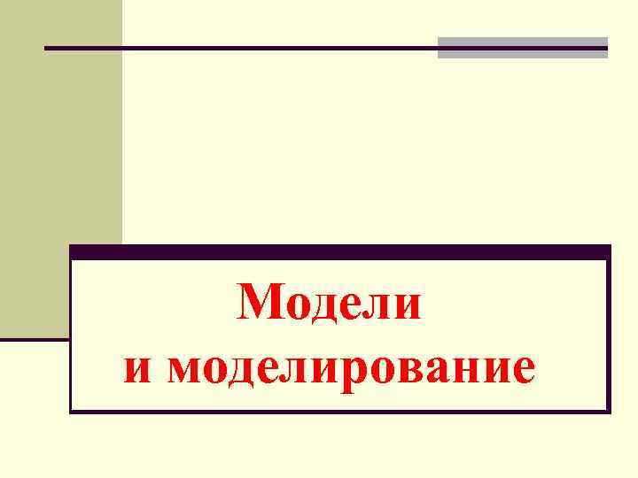 Модели и моделирование 