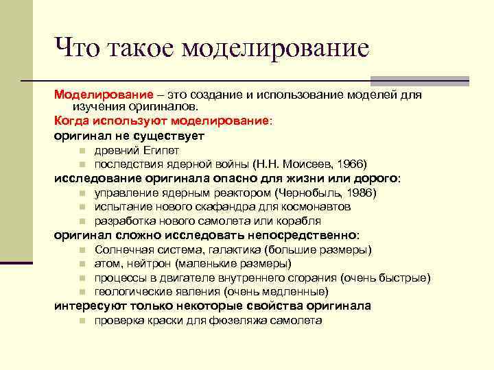 Что такое моделирование Моделирование – это создание и использование моделей для изучения оригиналов. Когда