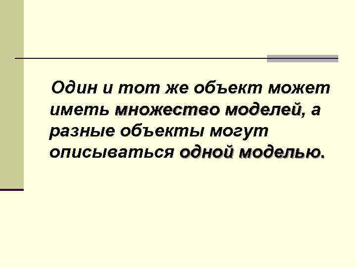 Один и тот же объект может иметь множество моделей, а моделей разные объекты могут