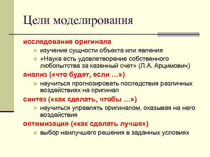 Цели моделирования исследование оригинала n n изучение сущности объекта или явления «Наука есть удовлетворение