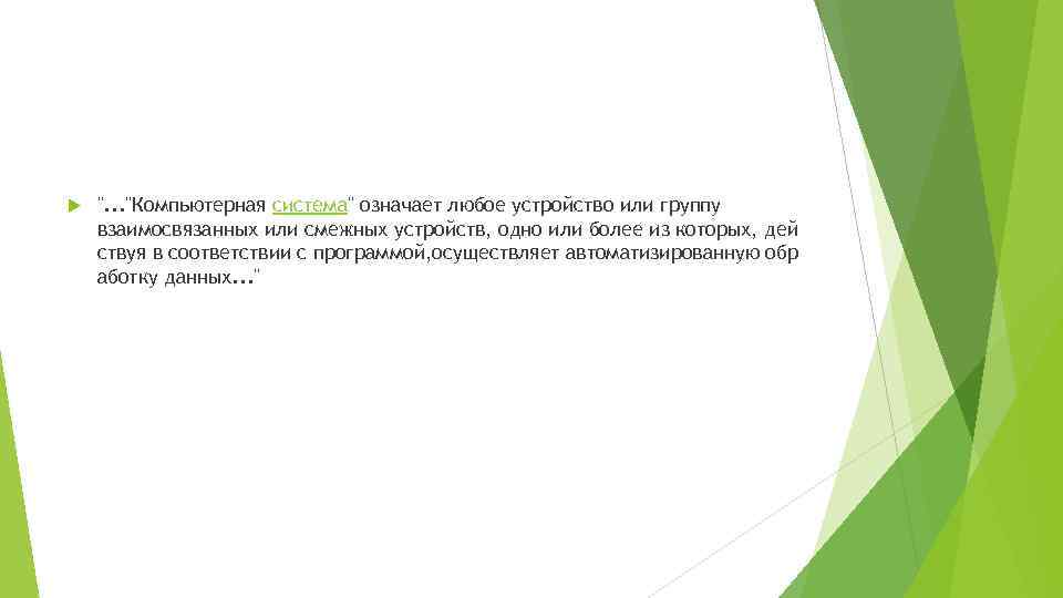  ". . . "Компьютерная система" означает любое устройство или группу взаимосвязанных или смежных