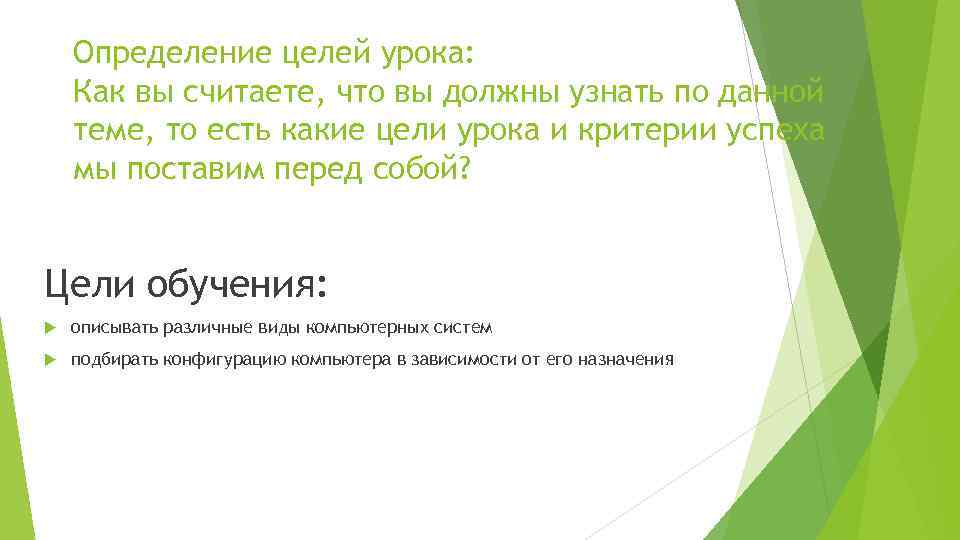 Определение целей урока: Как вы считаете, что вы должны узнать по данной теме, то