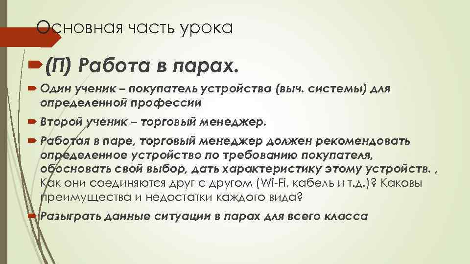 Основная часть урока (П) Работа в парах. Один ученик – покупатель устройства (выч. системы)