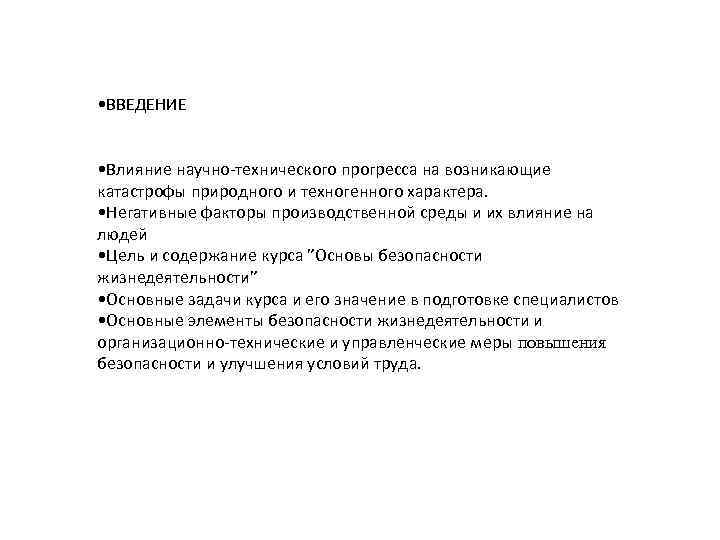  • ВВЕДЕНИЕ • Влияние научно технического прогресса на возникающие катастрофы природного и техногенного