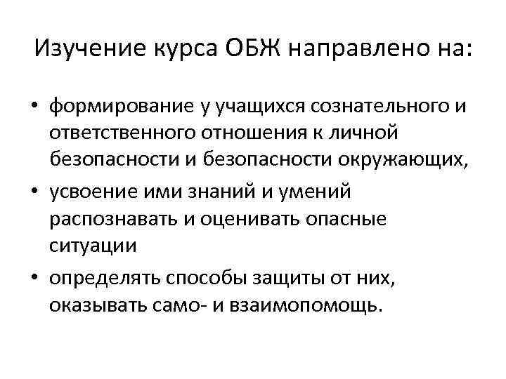 Изучение курса ОБЖ направлено на: • формирование у учащихся сознательного и ответственного отношения к