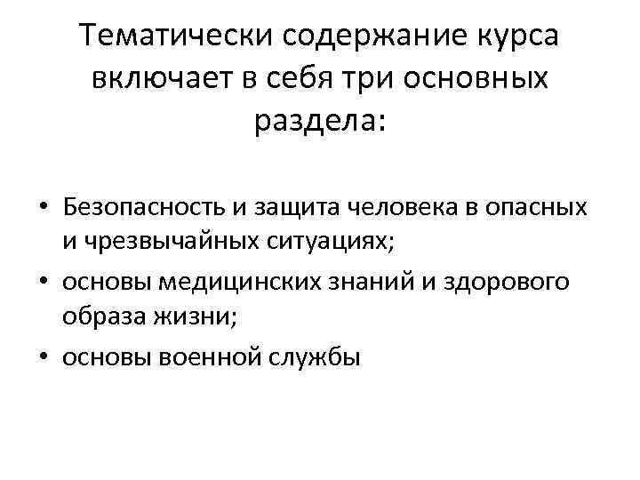 Тематически содержание курса включает в себя три основных раздела: • Безопасность и защита человека