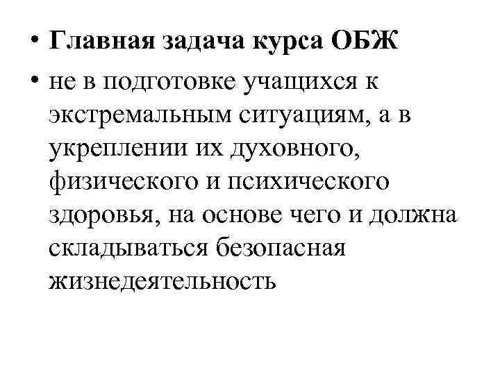  • Главная задача курса ОБЖ • не в подготовке учащихся к экстремальным ситуациям,