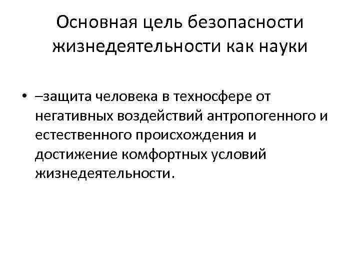 Основная цель безопасности жизнедеятельности как науки • –защита человека в техносфере от негативных воздействий