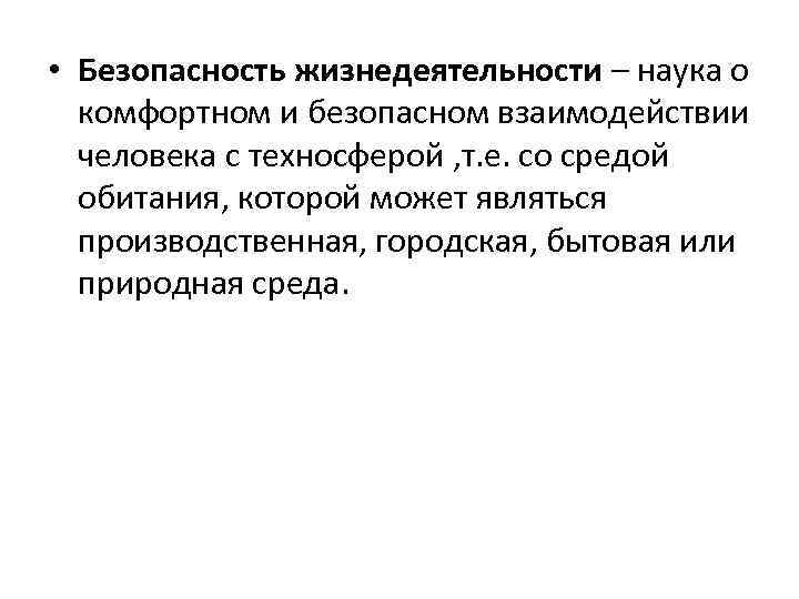  • Безопасность жизнедеятельности – наука о комфортном и безопасном взаимодействии человека с техносферой