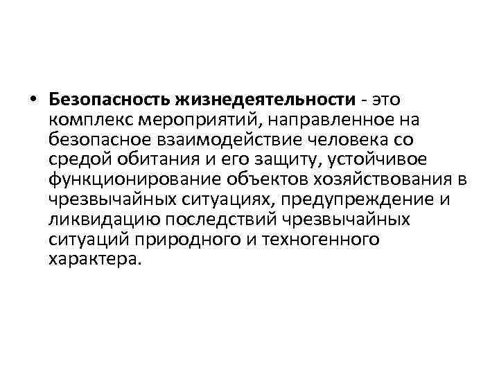  • Безопасность жизнедеятельности это комплекс мероприятий, направленное на безопасное взаимодействие человека со средой