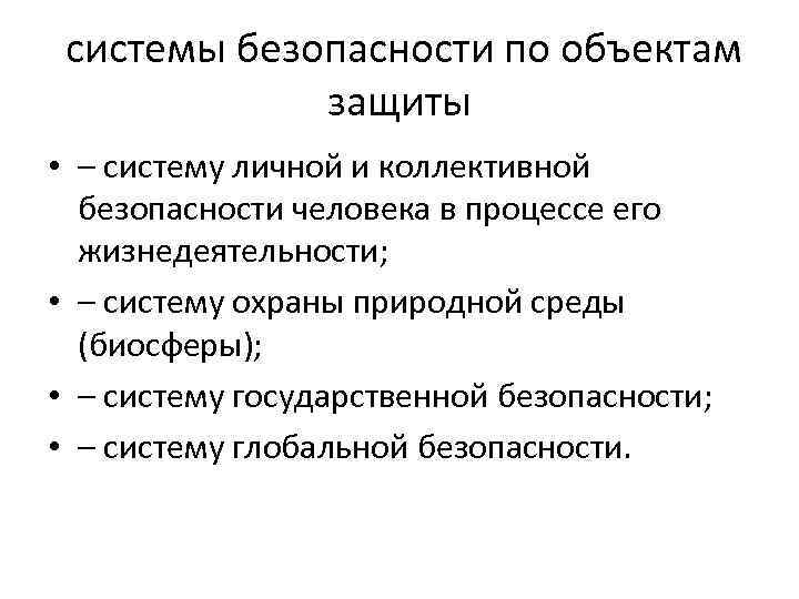 системы безопасности по объектам защиты • – систему личной и коллективной безопасности человека в