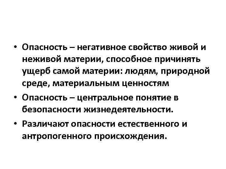  • Опасность – негативное свойство живой и неживой материи, способное причинять ущерб самой