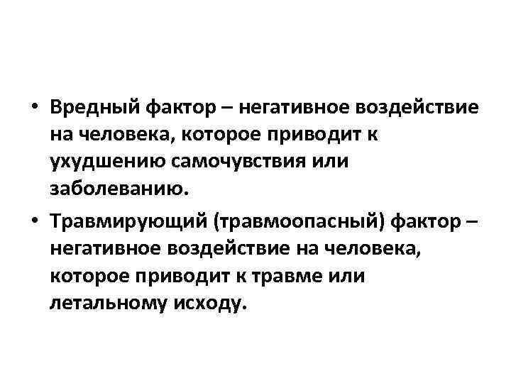  • Вредный фактор – негативное воздействие на человека, которое приводит к ухудшению самочувствия