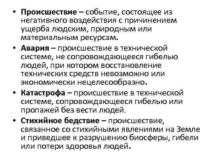  • Происшествие – событие, состоящее из негативного воздействия с причинением ущерба людским, природным