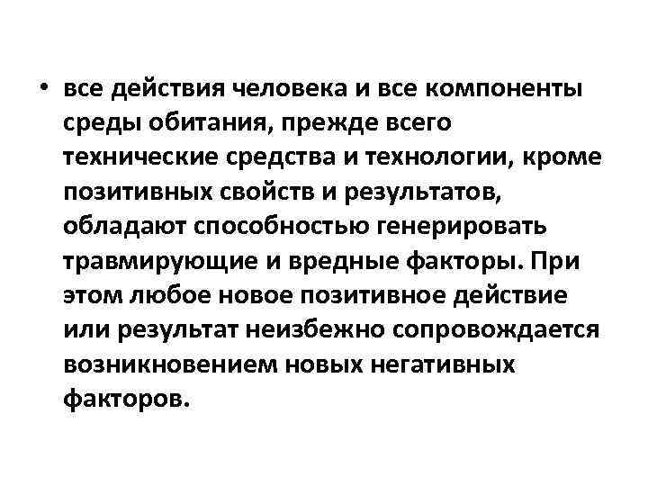  • все действия человека и все компоненты среды обитания, прежде всего технические средства