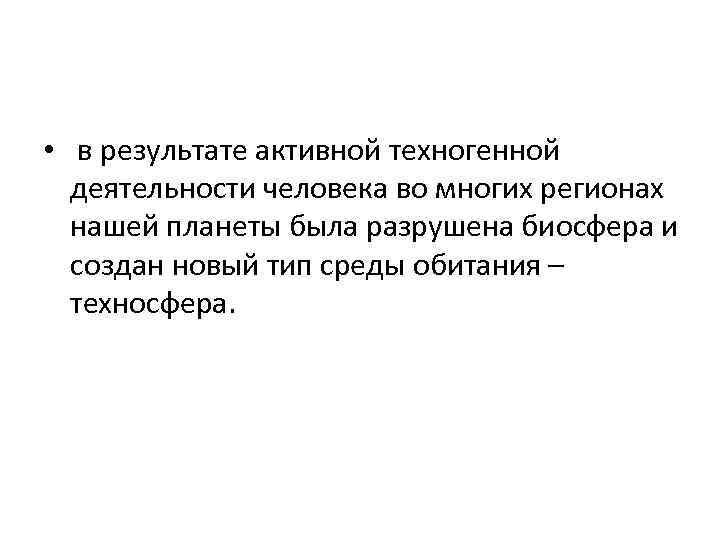  • в результате активной техногенной деятельности человека во многих регионах нашей планеты была