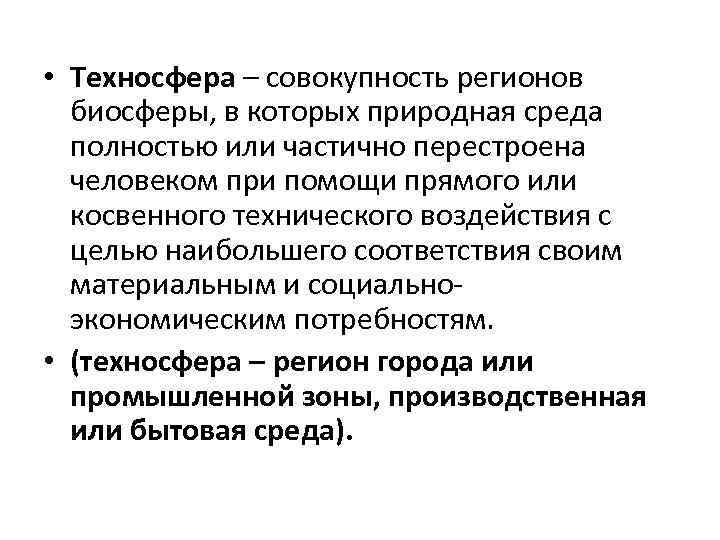  • Техносфера – совокупность регионов биосферы, в которых природная среда полностью или частично