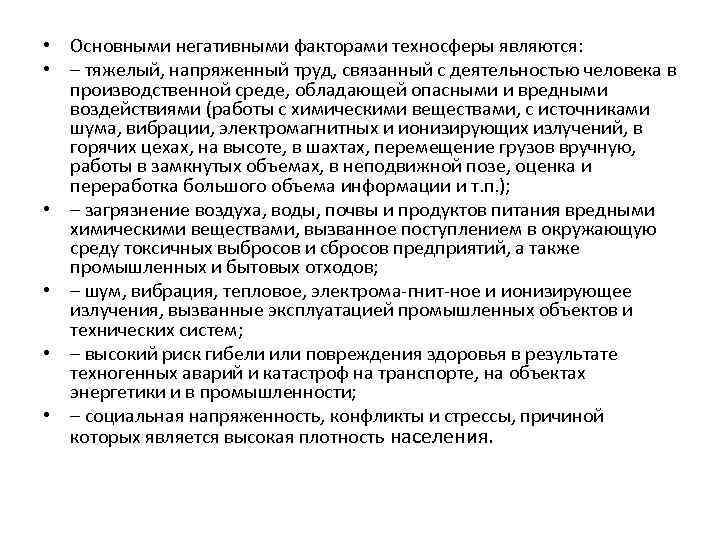  • Основными негативными факторами техносферы являются: • – тяжелый, напряженный труд, связанный с