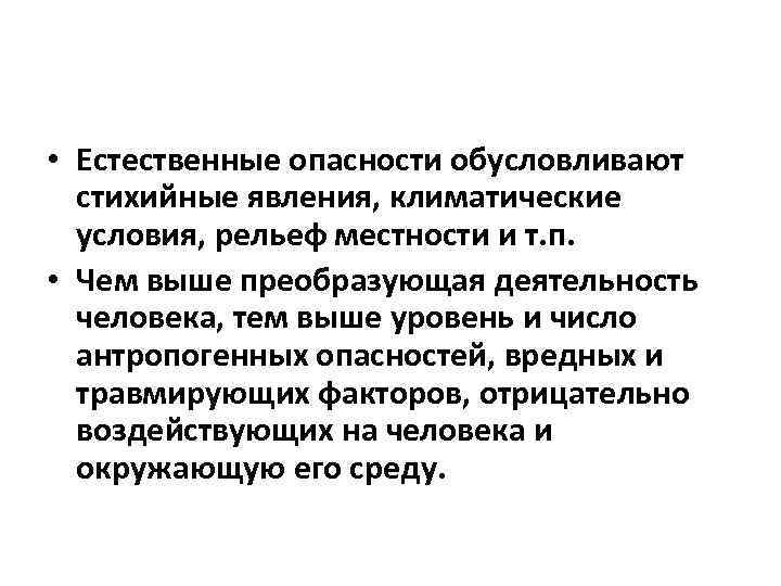  • Естественные опасности обусловливают стихийные явления, климатические условия, рельеф местности и т. п.