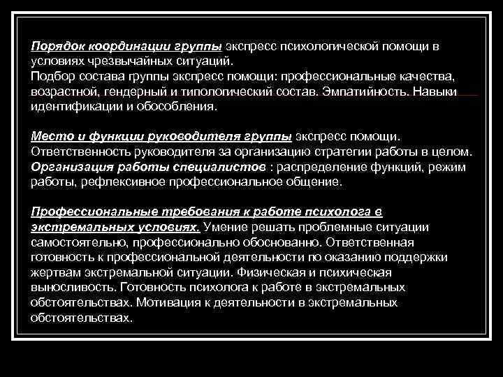 Порядок координации группы экспресс психологической помощи в условиях чрезвычайных ситуаций. Подбор состава группы экспресс